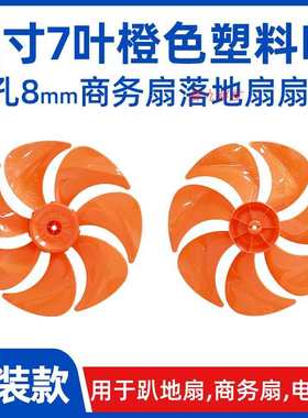 12寸7叶橙色【FS300mm塑料扇叶子叶片】落地扇电风扇扇叶配件