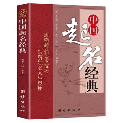 中国起名学经典起名 宝宝起名取名宝宝取名 新生婴儿取名字书籍易经起名书籍周易姓名学四柱数理三才起名正版