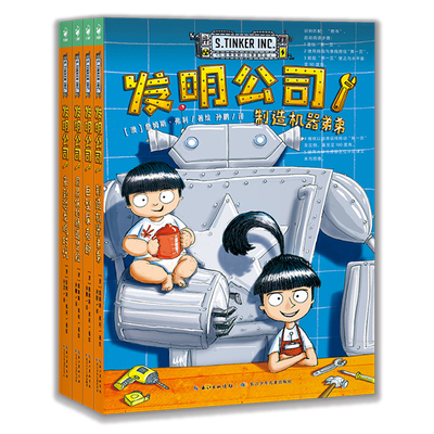 发明公司全4册平装给小学生的漫画桥梁书儿童科普图画书7-14岁了解科学知识拓展思维沉浸式体验4种主题享受剧情课外阅读书籍