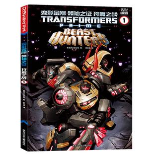 赠收藏卡【大漫指定销售】变形金刚 联合宇宙《领袖之证狩魔之战1》套装彩漫 变形金刚漫画书 擎天柱大黄蜂威震天汽车人