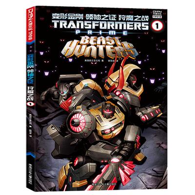 赠收藏卡【大漫指定销售】变形金刚 联合宇宙《领袖之证狩魔之战1》套装彩漫 变形金刚漫画书 擎天柱大黄蜂威震天汽车人