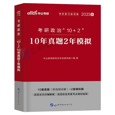 2024年考研政治10年真题2年模拟