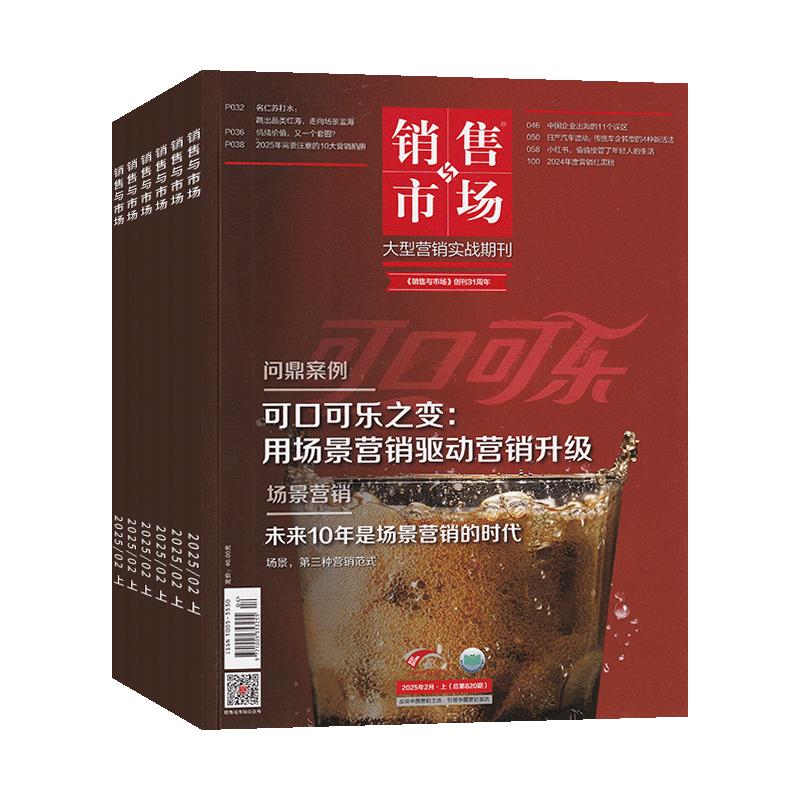 【官方旗舰】销售与市场杂志2025年10/9/8/7/6/5/4/3/2/1月【全年/半年订阅/典藏版】商业财经经营证券投资理财营销管理非过刊