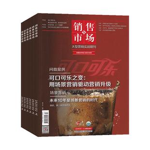 【官方旗舰】销售与市场杂志2026年2月新【全年/半年订阅/典藏版】2025年1-12月 商业财经经营证券投资理财营销管理期刊杂志