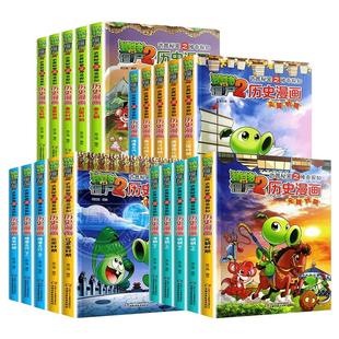 植物大战僵尸2武器秘密之神奇探知历史漫画全套20册7-8-9-10-11-12岁小学生二三四年级课外历史读物儿童的爆笑图画故事书恐龙科学