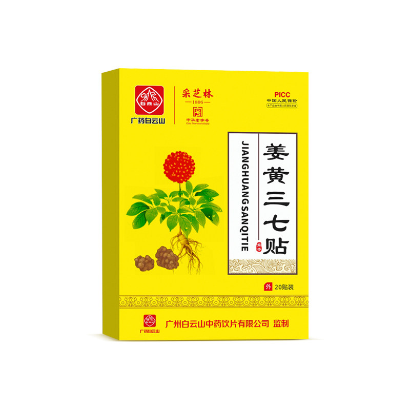 【2送1】姜黄三七贴广药白云山采芝林颈肩腰腿艾叶姜贴正品贴膏