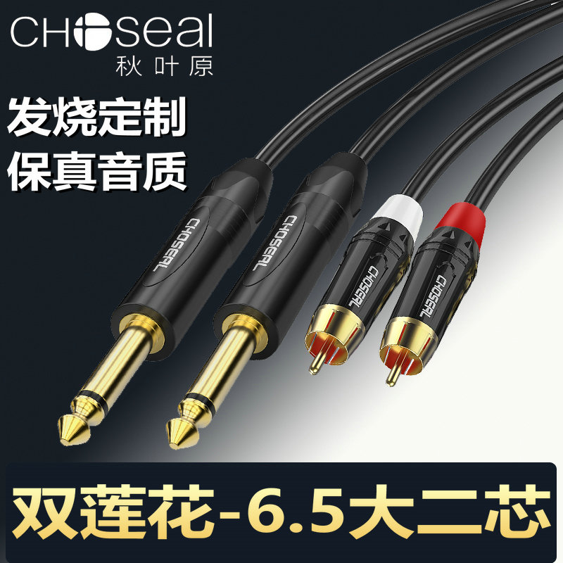 秋叶原 6.5转双莲花一分二6.35大二芯转2RCA头二对二音频线调音台