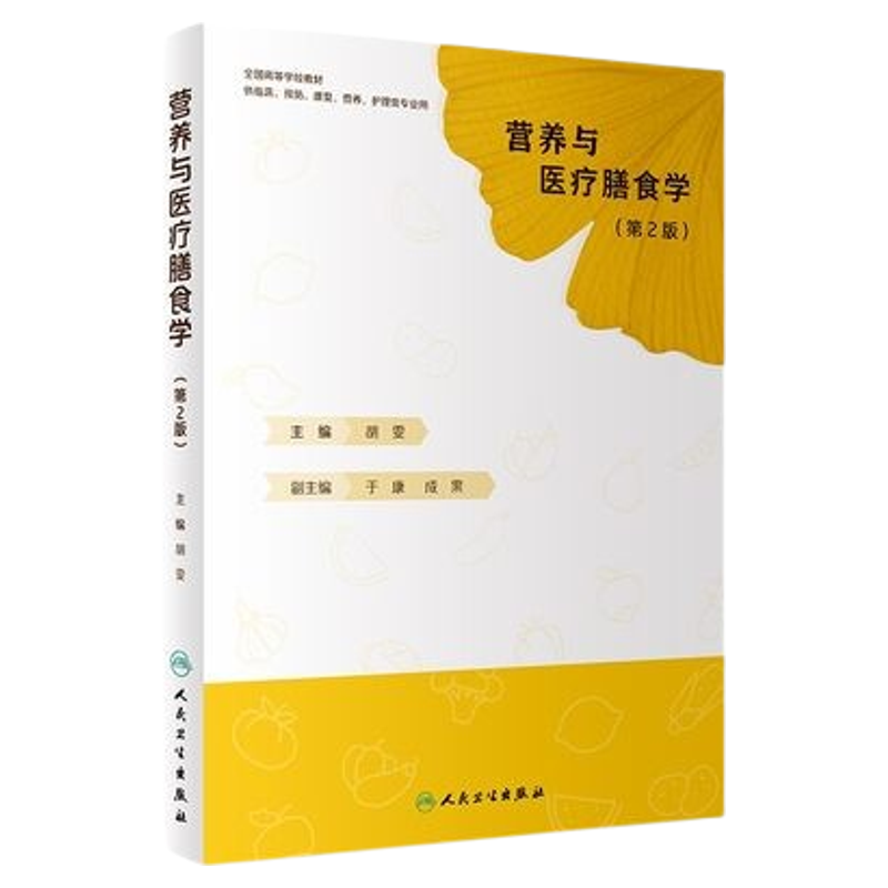 营养与医疗膳食学第2版
