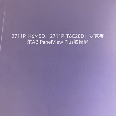 拍前询价：2711PK6M5D2711PT6C20D罗克韦尔A
