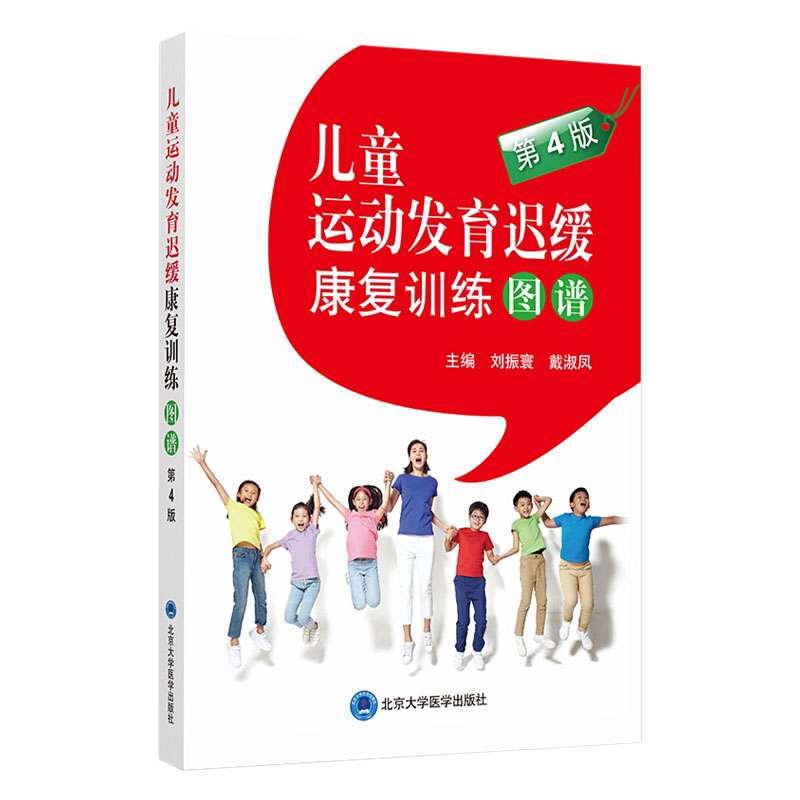 儿童运动发育迟缓康复训练图谱 第3版三版升级第4版第四版 刘振寰 北京大学医学出版 儿童健康儿科学儿童护理语言训练少儿发育规律