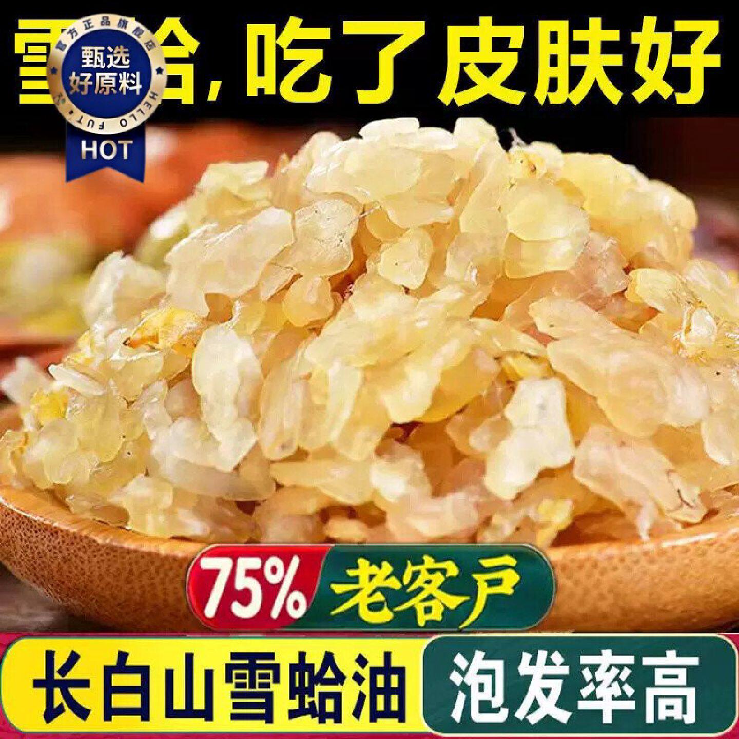 D正品东北长白山特产雪蛤油干货纯正雪蛤碎油雪蛤干炖木瓜炖汤