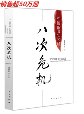 八次危机温铁军中国的真实经验