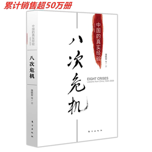 当当网 八次危机温铁军中国的真实经验 带你看中国发展真实历史和发展新趋势 经济学理论 畅销经济书籍 人民东方出版 正版书籍