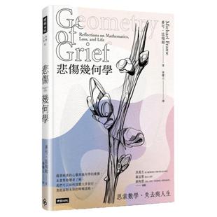 预售【外图台版】悲伤几何学：思索数学、失去与人生 / 麦可‧法瑞姆 时报文化
