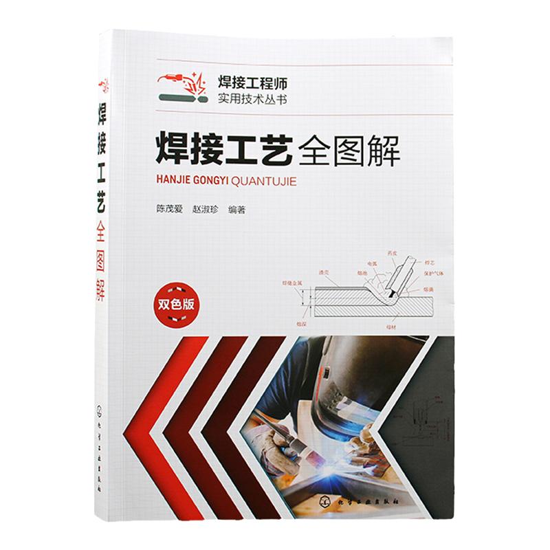 焊接工艺全图解 陈茂爱 图文并茂解析各类焊接工艺 焊条电弧焊 钨极氩弧焊 埋弧焊 熔化极气体保护焊 焊接技术与工程材料专业参考