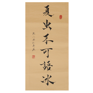 夏虫不可语冰可自由定制庄子集释名言警句手写毛笔软笔书法装裱