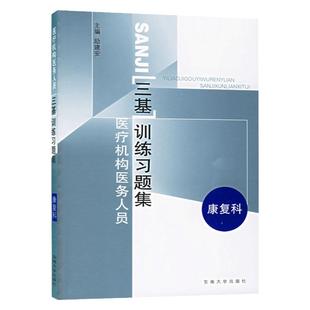 2026年医疗机构医务人员三基训练指南题库电子版+习题集 康复科  临床三基 临床医学康复医学三基指南 临床康复三基教材真题试卷
