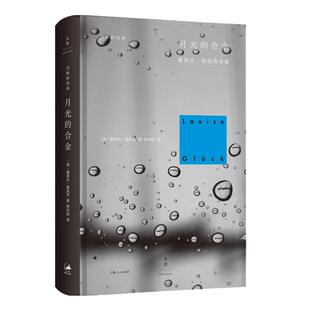 月光的合金 2020诺贝尔文学奖露易丝格丽克 另著直到世界反映了灵魂最深层的需要 欧美诗歌诗集文学 柳向阳译 正版图书籍 世纪文景