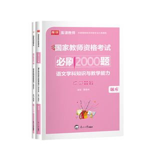 库课2026年国家教师资格考试初中语文必刷题库用书初级中学学科知识与教学能力必刷2000题综合素质教育知识与能力初中语文