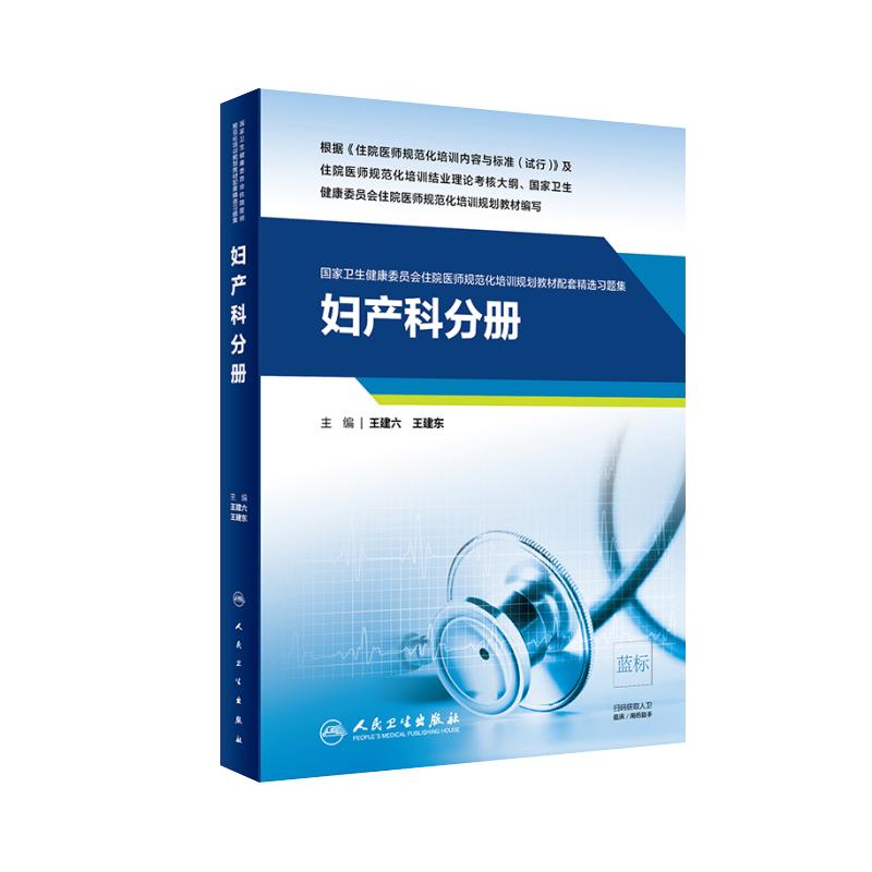 妇产科分册规范化培训教材习题集