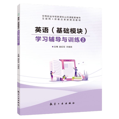 中职英语基础模块123辅导和训练