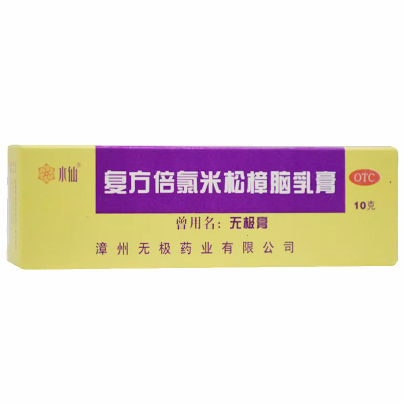 【水仙】复方倍氯米松樟脑乳膏10g*1支/盒