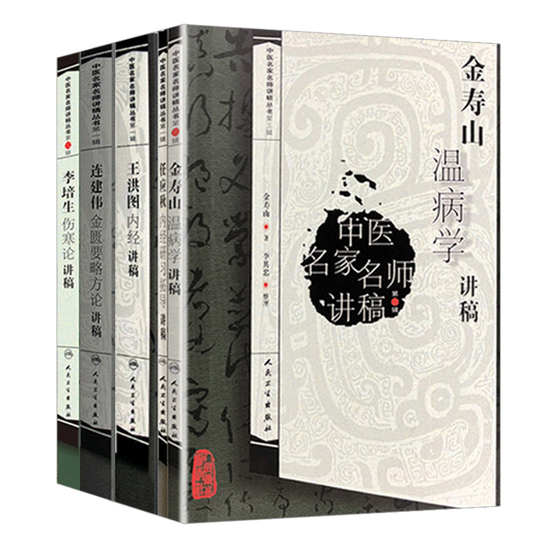 正版中医名师讲稿丛书连建伟金匮要略方论讲稿+任应秋王洪图内经讲稿+金寿山张之文温病学+李培生+伤寒论讲稿5本套装中医书籍