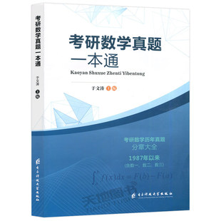 2027考研数学真题一本通 于文涛 含数学一数二数三27考研数学历年真题分章大全真题分类详解搭张宇汤家凤武忠祥真题真刷