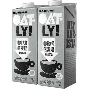 OATLY噢麦力咖啡大师燕麦奶1L*2瓶咖啡伴侣植物蛋白饮料燕麦拿铁