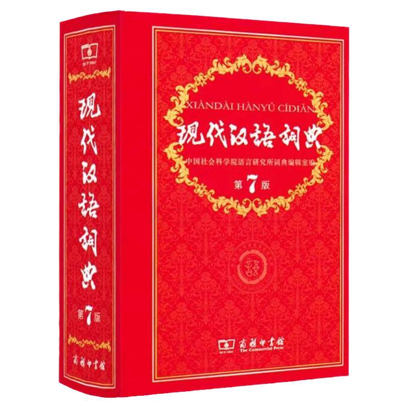 现代汉语词典第7版新华正版