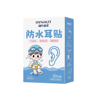 海氏海诺防水耳贴婴儿成人耳套洗澡耳朵洗头防进水儿童游泳护耳贴