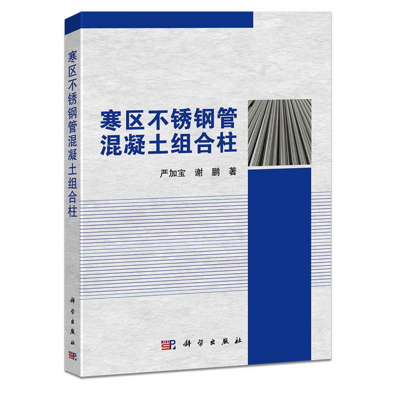 正版包邮 寒区不锈钢管混凝土组合柱 严加宝，谢鹏著 科学出版社 9787030816023