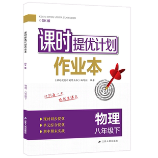 2026课时提优计划作业本物理八年级下册苏科苏教 版初中 生初二8八下同步练习册知识与能力训练高效培优一课一练堂堂练必刷题点拨