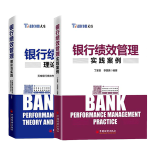 【官方旗舰店】银行绩效管理实践案例+银行绩效管理理论与实践 商业银行绩效管理 绩效管理优化 绩效考核方法 银行转型书籍