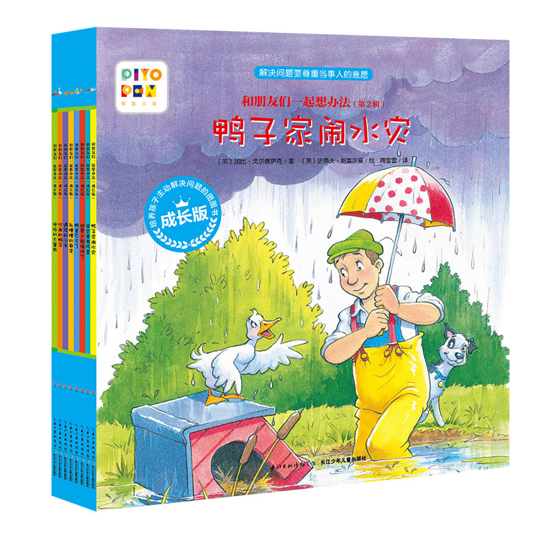 【点读版】和朋友们一起想办法成长版第二辑全8册 拖拉机大营救鸭子家闹水灾 遇险的小羊乱 糟糟厨房儿童绘本 逆商培养