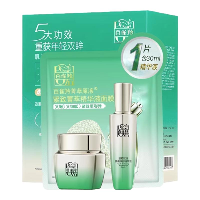 百雀羚肌初赋活眼部套装