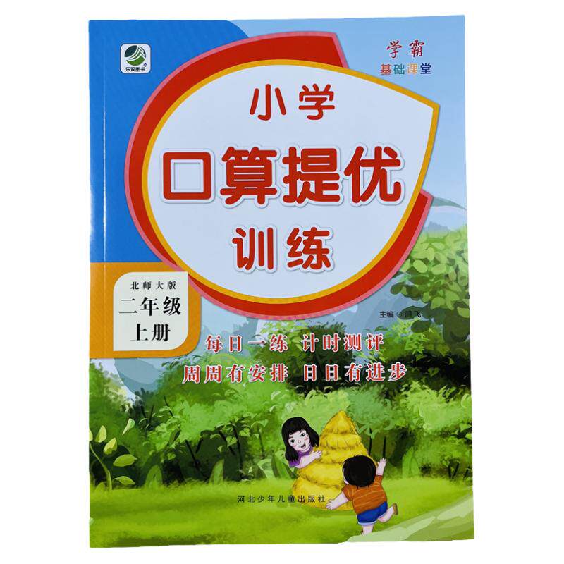 二年级上册口算提优训练北师大版