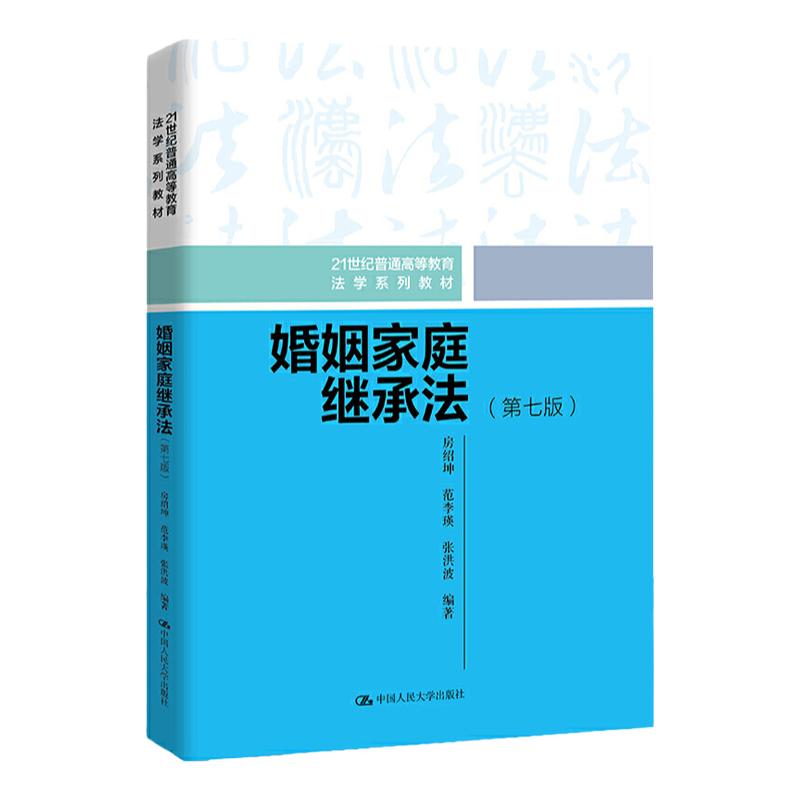 婚姻家庭继承法第七版房绍坤