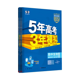 2026五年高考三年模拟五三高一数学必修高二物理必修三化学生物政治历史地理选择性必修1二英语文上册下新教材53高中同步练习题册