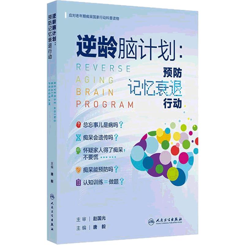 逆龄脑计划预防记忆衰退行动唐毅直面阿尔茨海默症预防老年认知功能下降老年人老年健康指导神经疾病人民卫生出版社实用生活指导