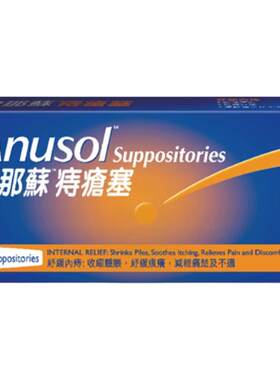 【百补】万宁港版Anusol安那苏痔疮塞12粒瘙痒肛裂内外痔肿胀疼痛