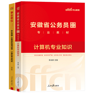 中公2026年安徽省公务员考试计算机专业知识26省考国考考公资料行测和申论教材书历年真题试卷2027公考遴选刷题事业单位专业课财会