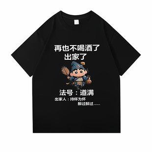 100%纯棉再也不喝酒了出家了短袖t恤男2026夏季新款宽松美式半袖
