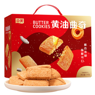 华美黄油曲奇饼干年货礼盒团购好吃办公室休闲零食糕点心椰子味