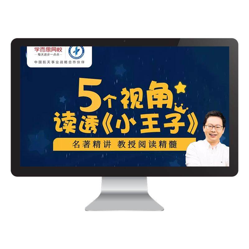 【学而思网校】5个视角阅读小王子读经典名著视频录播课程网课kc