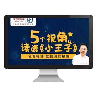 【学而思网校】5个视角阅读小王子读经典名著视频录播课程网课