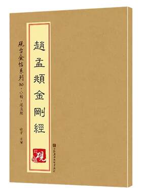 赵孟頫金刚经赵孟俯小楷楷书书法砚台金帖系列临写技法笔画解析