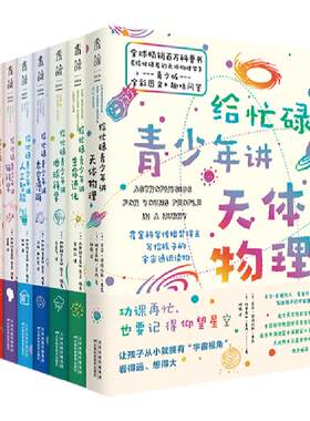 给忙碌青少年讲科学系列未读中学生