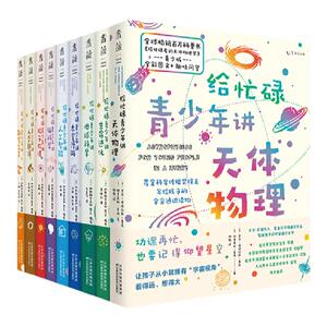 给忙碌青少年讲科学系列（全9册）霍金科学传播奖得主携牛津、剑桥等50位世界名校专家，写给孩子的科学通识教育读本。