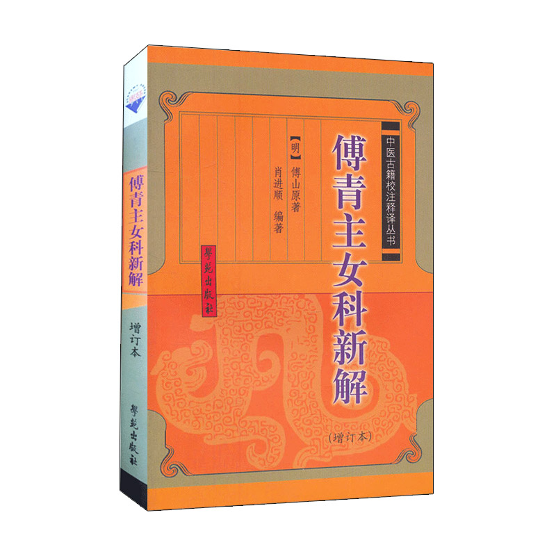 傅青主女科新解 中医古籍校注释译 增订本 该书所列方剂经历代妇科医生临床验证确有较好疗效 对于指导临床很有实用价值 傅山著